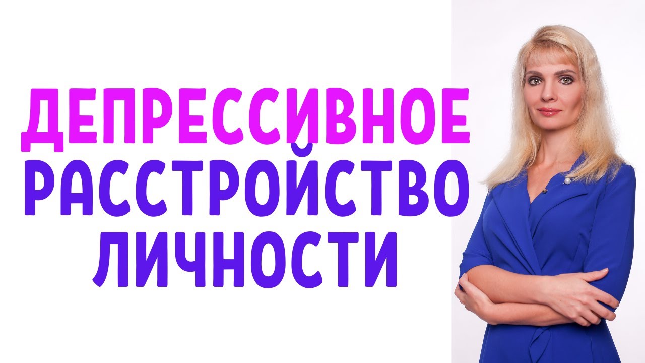 Депрессивное расстройство личности - YouTube
