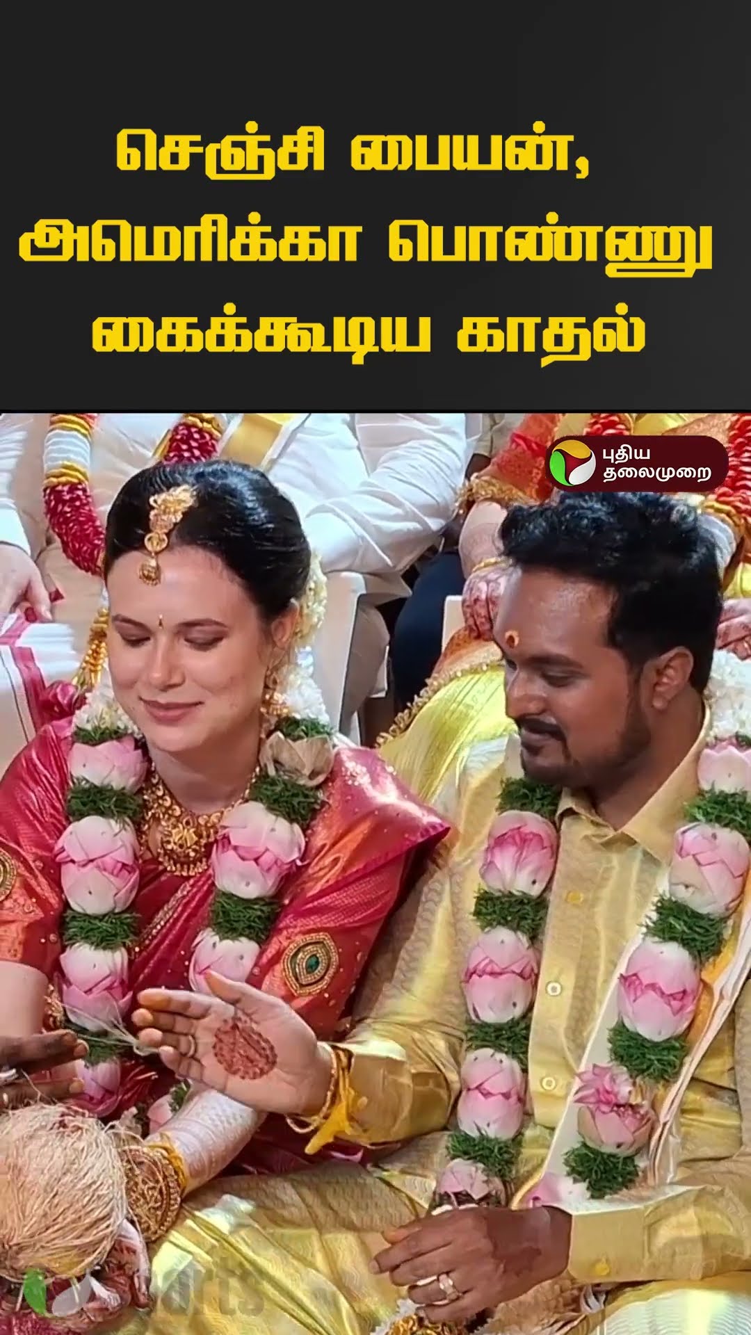 செஞ்சி பையன், அமெரிக்கா பொண்ணு; கைக்கூடிய காதல் #gingee #vilupuram