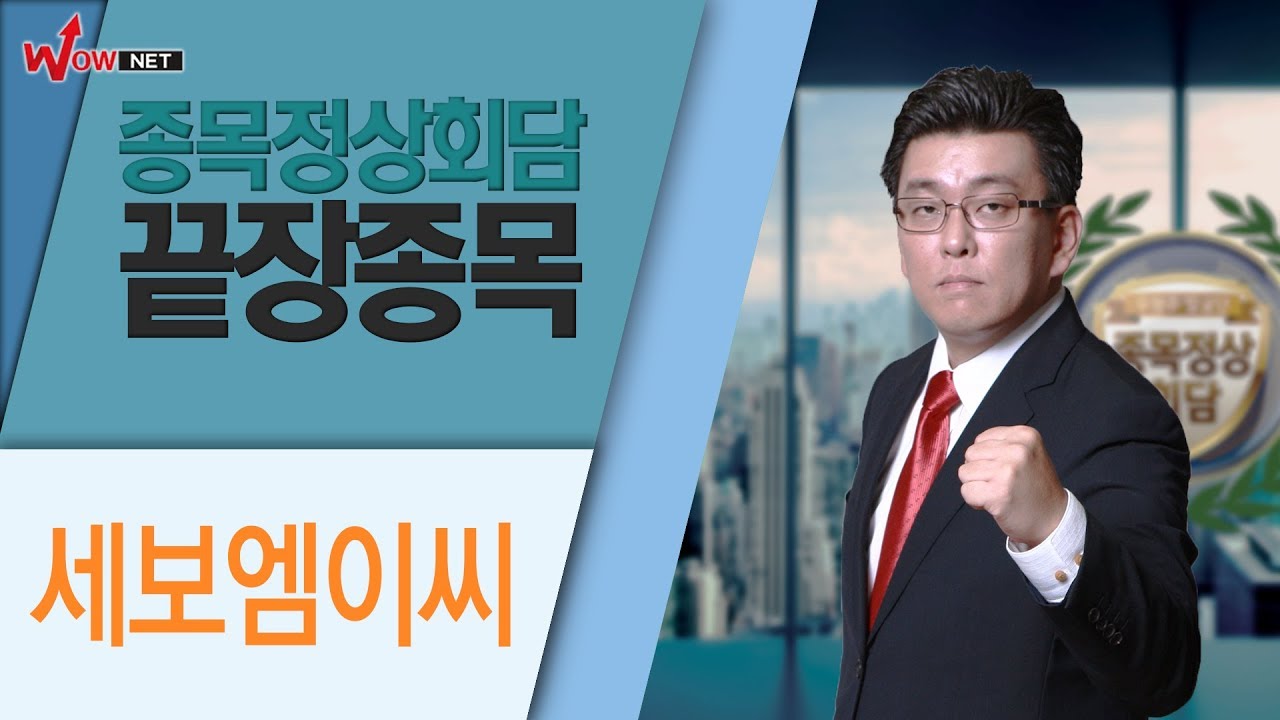 [종목정상회담 끝장종목] 세보엠이씨/ 김우신 #4/8