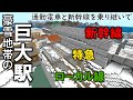 [マイクラ 統合版 ] 通勤電車と新幹線を乗り継いで雪国の巨大駅に行ってみた！