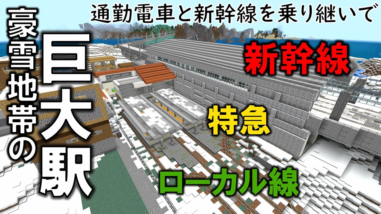 [マイクラ 統合版 ] 通勤電車と新幹線を乗り継いで雪国の巨大駅に行ってみた！