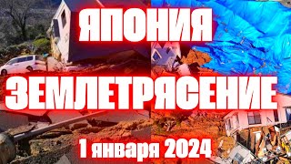 Япония мощное землетрясение магнитудой 7,6 и цунами сегодня  остров раскололся