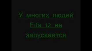 Что нужно делать если fifa 12 не запускается(В этом видео я покажу что нужно делать если fifa 12 не играет., 2012-08-13T09:25:47.000Z)