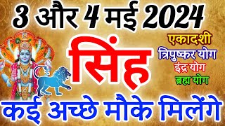 सिंह राशि 3 ओर 4 मई 2024 राशिफल । कई अच्छे मौके मिलेंगे Singh Rashifal