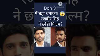 ​Don 3 में बड़ा धमाका! 😱 रणवीर सिंह ने छोड़ी फिल्म? #bollywood #bollywoodgossips #bollywoodnews