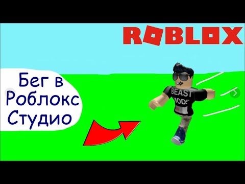 Бег в Роблокс Студио!!! | УРОК #1 (+ГУИ)