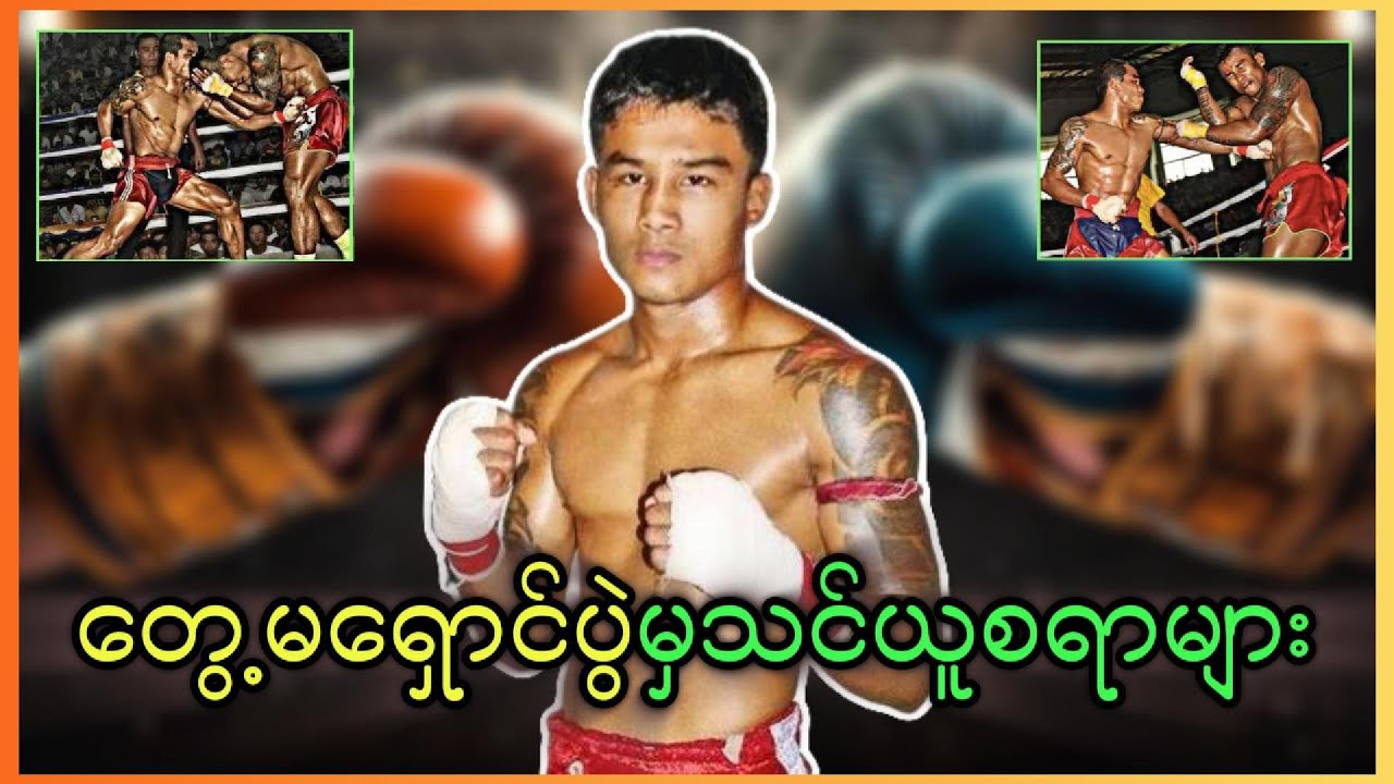 🥊 တွေ့မရှောင်ဆီက ဘာတွေသင်ယူလို့ရမလဲ