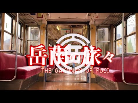 【鉄道PV】岳南の旅々
