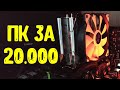 СБОРКА ПК ЗА 20к в 2020 и 2021. КОМП за 20000 рублей для ИГР