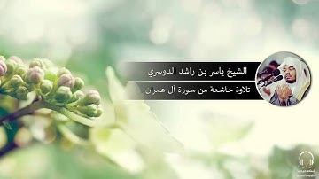 تلاوة خاشعة من سورة آل عمران - الشيخ ياسر الدوسري