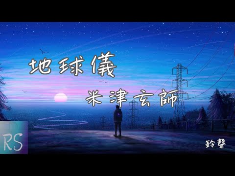 地球儀 - 米津玄師 動畫電影《蒼鷺與少年》主題曲【風を受け走り出す 瓦礫を越えていく この道の行く先に 誰かが待っている】中日歌詞(動態歌詞)