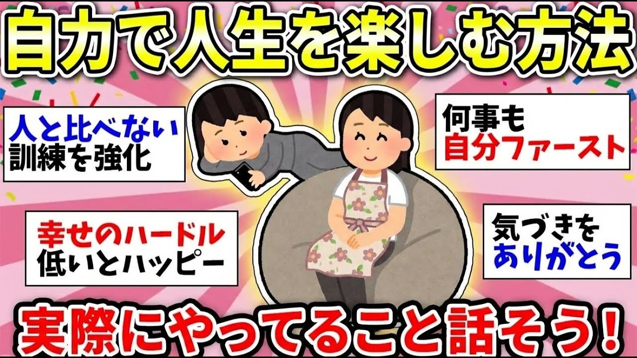 【更年期キツイ】 みんなで幸せになろう！人生を楽しくする方法！楽しんでるガル民の真似して幸福度上げよう＾＾ 【ガルちゃん雑談】【ガルちゃん】【有益】