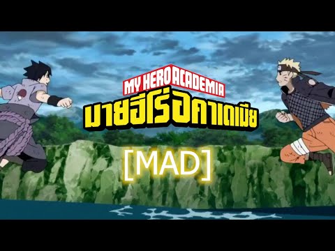 [MAD] NARUTO VS SASUKE  My Hero Academia OST - You Say Run + Jet Set Run)