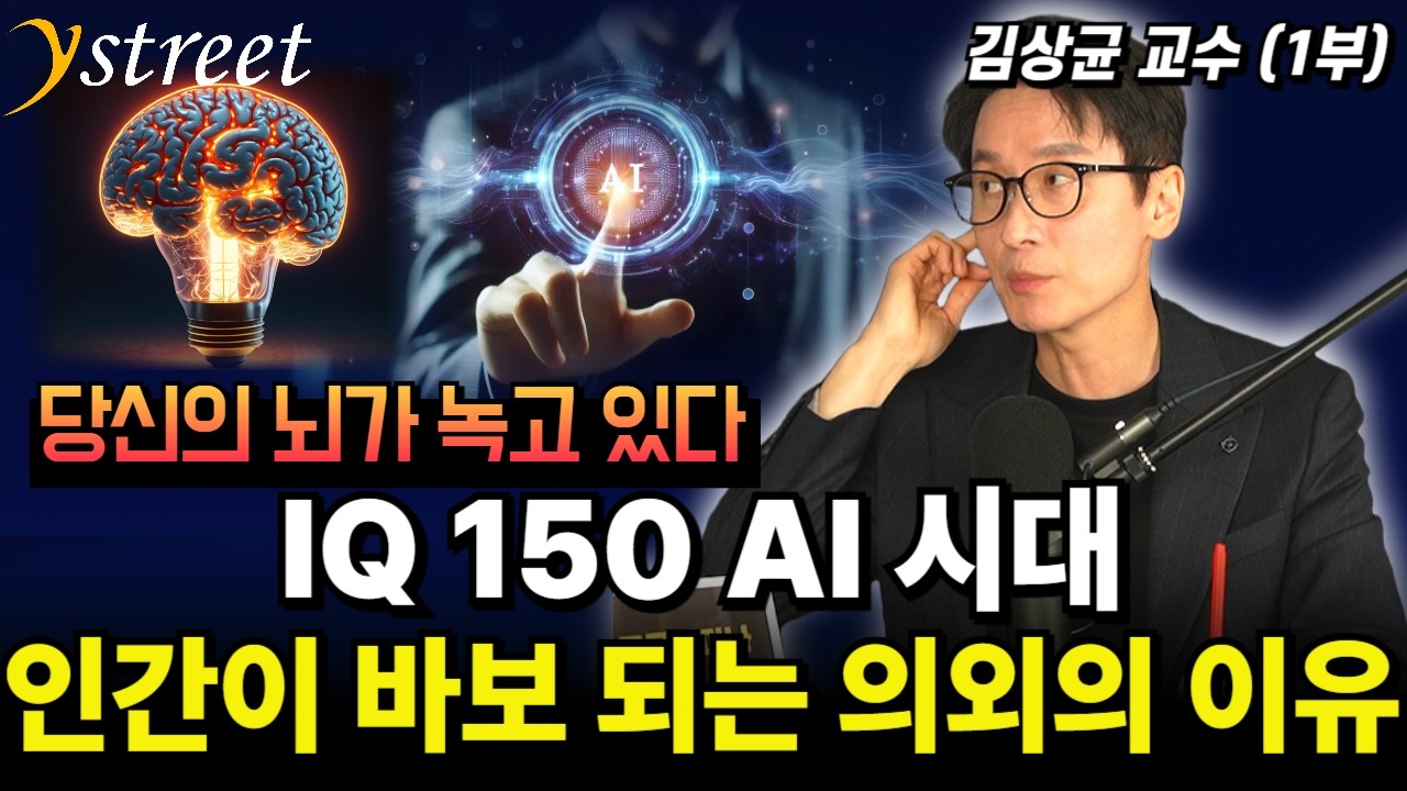 IQ 150 AI 시대, 인간이 바보 되는 의외의 이유 / 김상균 교수 (1부)
