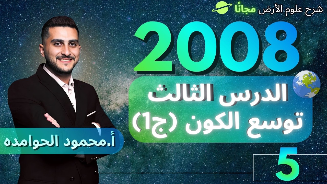 الدرس الثالث تسارع توسع الكون (ج1)