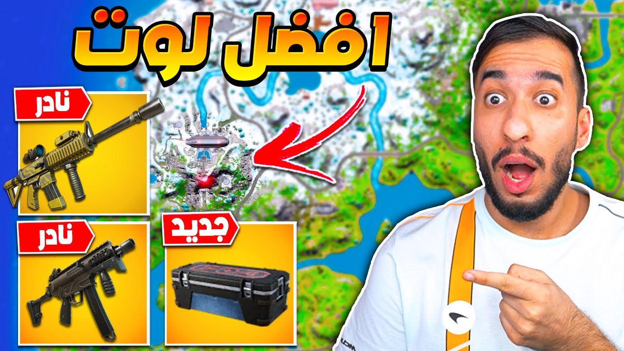 فورت نايت : افضل مكان ممكن تنزله ! 3 اسلحة ميثك ! لوت اسطوري ||😍😨 FORTNITE