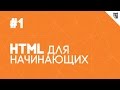 HTML для начинающих - #1 - Введение