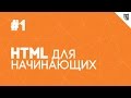 HTML для начинающих - #1 - Введение