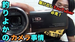 釣りよかが普段使ってる撮影機材を全部ご紹介！