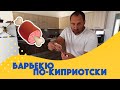 БАРБЕКЮ ПО-КИПРИОТСКИ! ШАШЛЫК НА СЕВЕРНОМ КИПРЕ