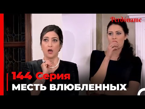 месть влюбленных #144 | Прости меня Турецкий Сериал