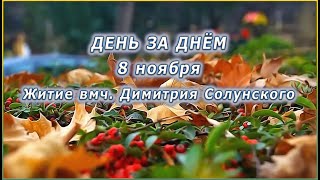 🔴 ДЕНЬ ЗА ДНЁМ (8 ноября) - Житие вмч. Димитрия Солунского