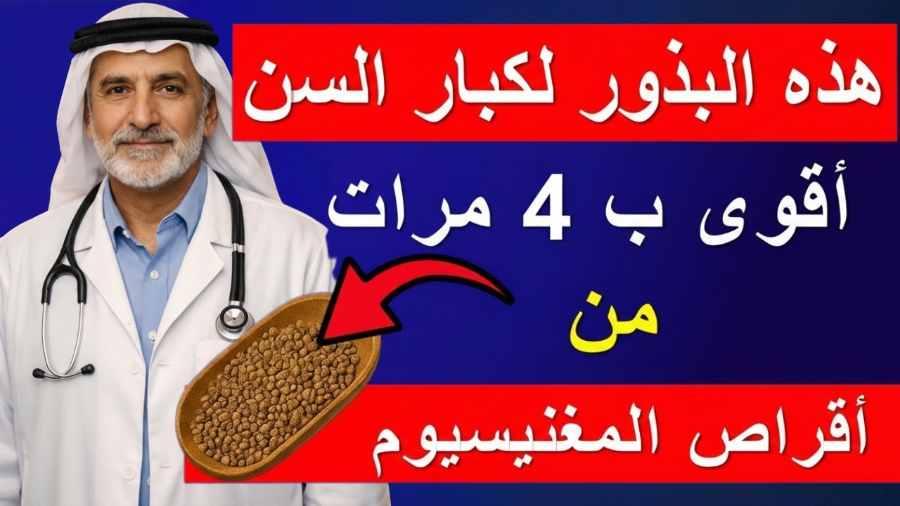 طعام واحد فقط يحتوي على 700 ملغ من المغنيسيوم! السر الخفي لقوة الساقين عند كبار السن