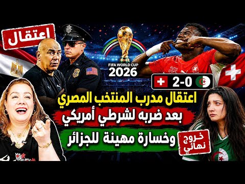 العالم فقد السيطرة الجزائر تقصات كلشي كيبكي ناضت بونية وإعتقال مدرب المنتخب المصري بسبب شرطي أمريكي🚩