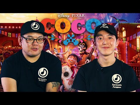 Coco-г мэргэжлийн нүдээр | Daavka & Ganzoo | Coco