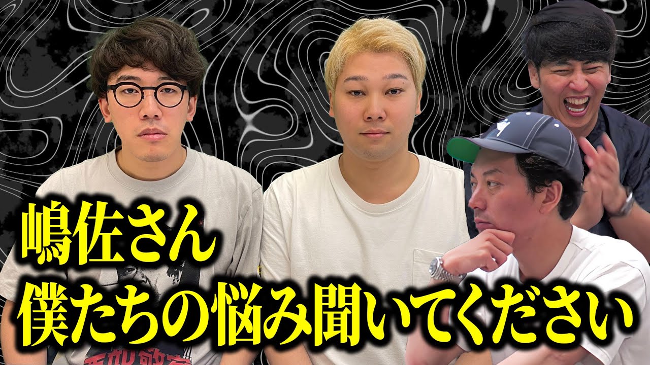 【芸人人生相談】後輩たちが涙の訴え！一体何があったのか？