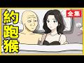 如果你是約跑達人, 請不要看這部影片 | 约跑的一生 | wojak |山道 猴子 的 一生