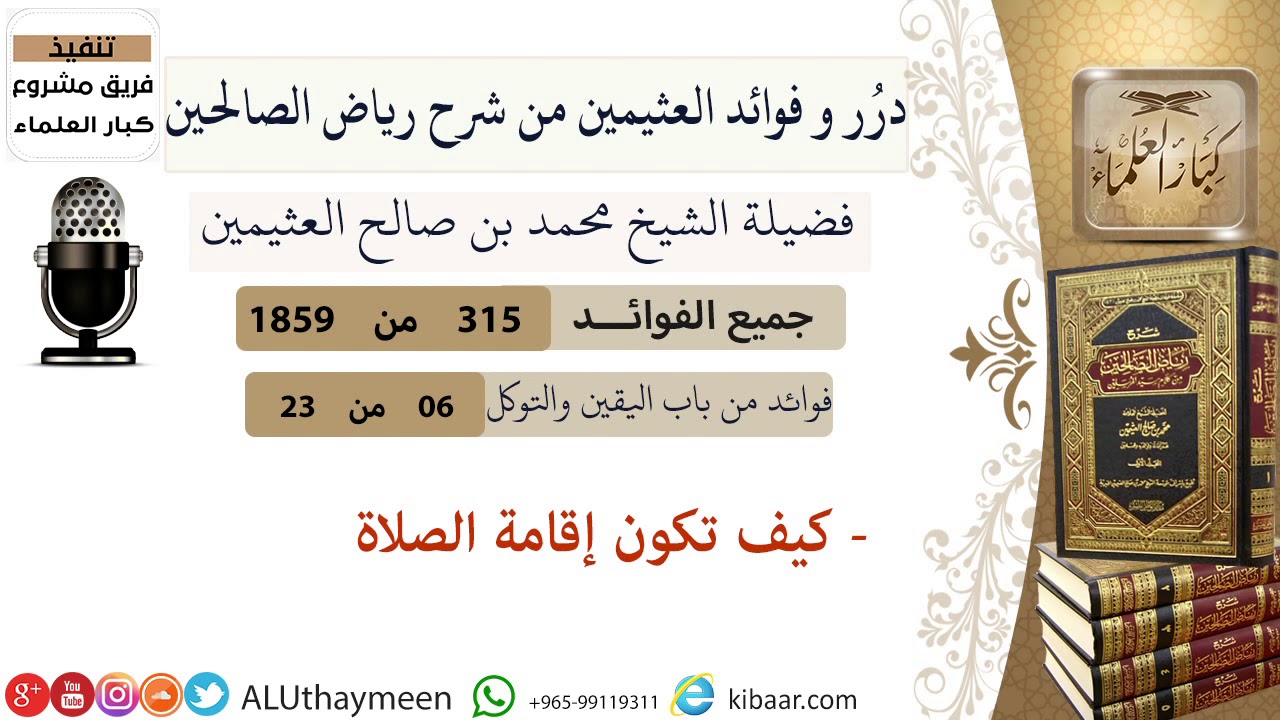 315 كيف تكون إقامة الصلاة فوائد العثيمين من شرح رياض الصالحين مشروع كبار العلماء Youtube