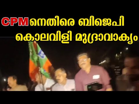 CPM നെതിരെ കൊലവിളി മുദ്രാവാക്യവുമായി BJP | പ്രതിഷേധ പ്രകടനം