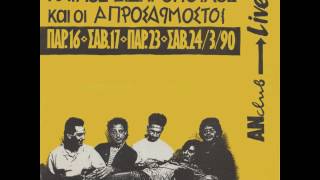 Video thumbnail of "Μου πες θα φύγω - Παύλος Σιδηρόπουλος & οι Απροσάρμοστοι"