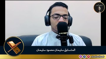 سليمان محمود سليمان - مسابقة أجمل الأصوات في التلاوة والإنشاد والأذان
