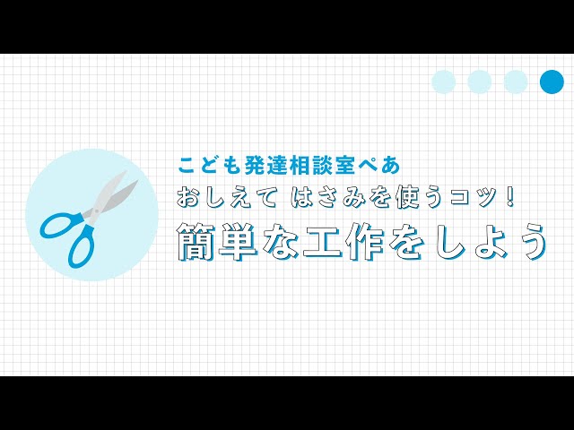 はじめてハサミを使うコツNEW!