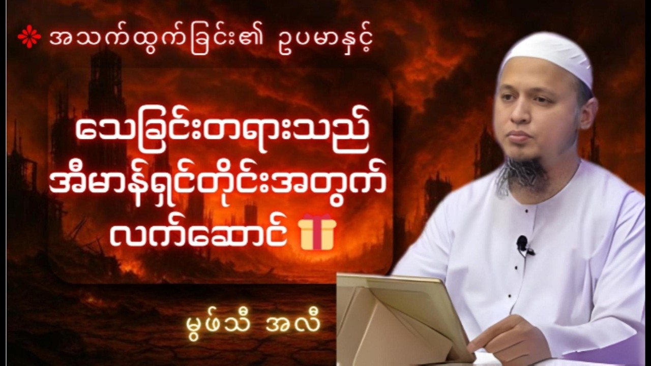 မောင်သ် ၏ ဥပမာနှင့် သေခြင်းတရားသည်အီမာန်ရှင်တိုင်းအတွက် လက်ဆောင် ၊ မွဖ်သီ အလီ