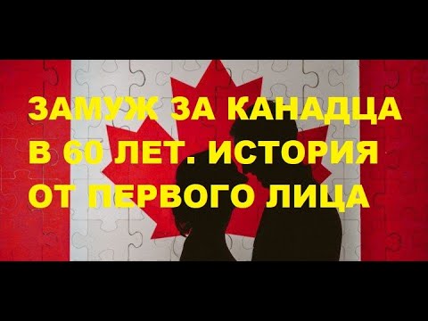 #487 Замуж за канадца в 60 лет. История от первого лица. От знакомства до свадьбы