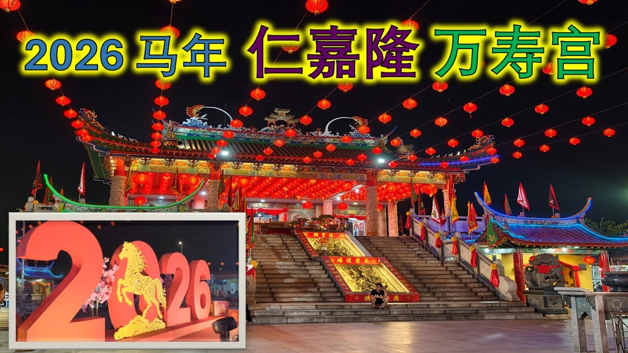 2026 仁嘉隆万寿宫| 亮灯仪式| |马年新春装饰  Chinese New Year Decoration @ Ban Siew Kheng Temple Jenjarom