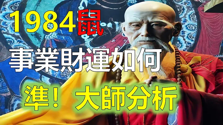 2023年12生肖运势，预测十二生肖1984年属鼠40岁事业巅峰，1984鼠40年事业财运如何？1984年属鼠人40岁到49岁运程，1984年属鼠50岁之前运势如何？1984年属鼠2023年感情与婚姻 - 天天要闻