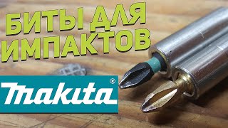 БИТЫ MAKITA для ударных шуруповертов (Возможно последний ролик на площадке)