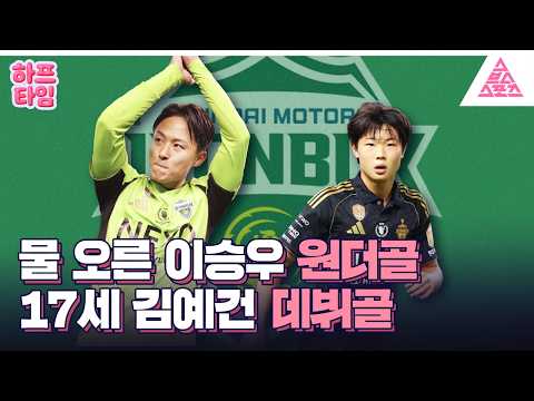 [하프타임] 현대가더비, 전북 3:1 완승
