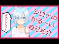 【雪柱シロナ】かる~い自己紹介❄