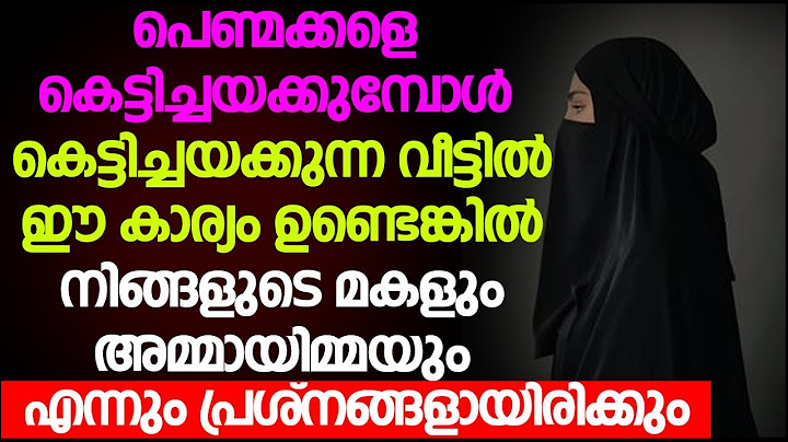 കെട്ടിച്ചയക്കുന്ന വീട്ടിൽ ഈ കാര്യം ഉണ്ടെങ്കിൽ  മകളും അമ്മായിമ്മയും എന്നും പ്രശ്നങ്ങളായിരിക്കും