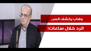 وئام وهاب بمعلومات خطيرة: الرد الايراني خلال ساعات، فهل يكون من لبنان؟ ورسالة لافتة الى جعجع