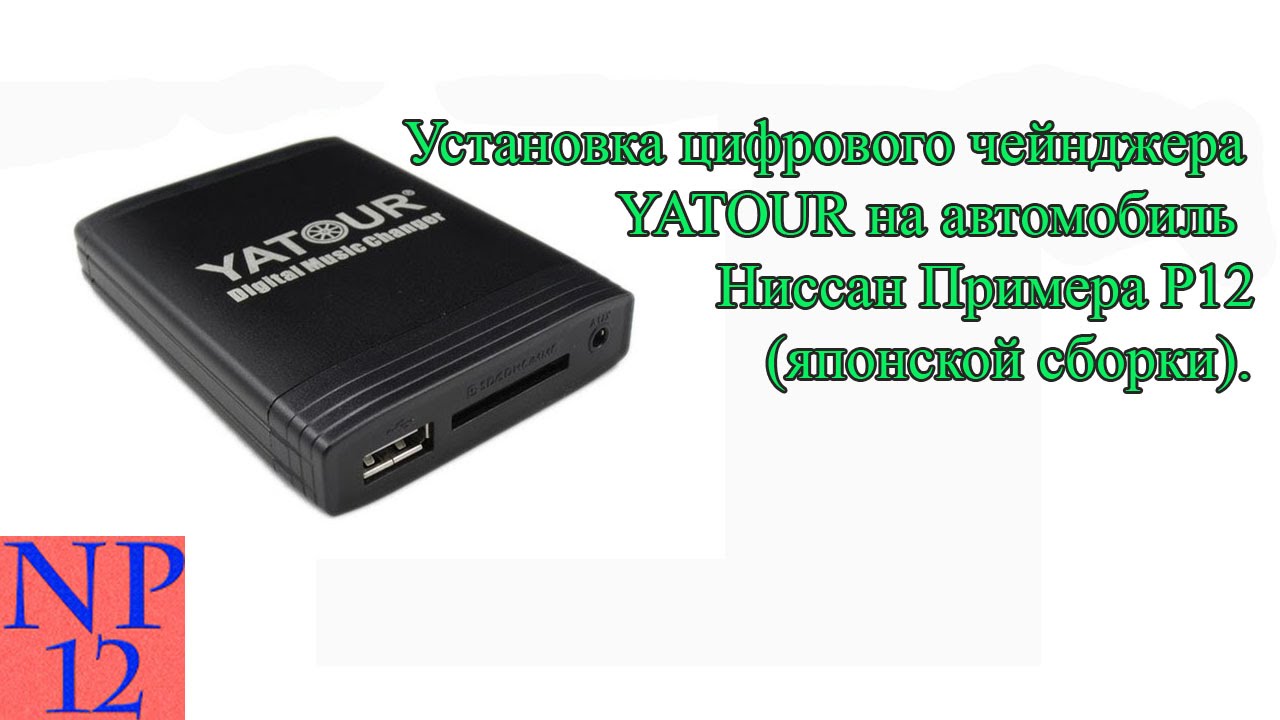 Установка цифрового чейнджера YATOUR на автомобиль Ниссан Примера Р12 Установка цифрового чейнджера YATOUR на автомобиль Ниссан Примера Р12