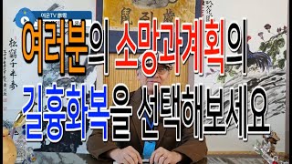 본인의 소망계획의 길흉화복을 선택해보세요 본인이만드는 운수