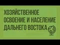 Хозяйственное освоение и население Дальнего Востока. Видеоурок по географии 9 класс