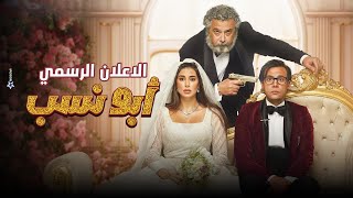 الإعلان الرسمي الاول لفيلم ابو نسب بطوله محمد امام وماجد الكدواني وياسمين صبري