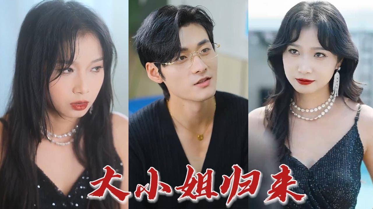 女人复仇归来：争夺未婚夫的致命游戏《大小姐归来》